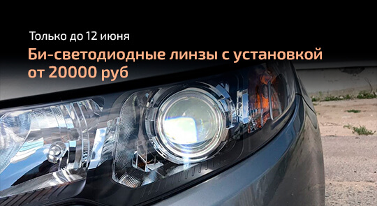 Би-светодиодные линзы с установкой от 20000 рублей